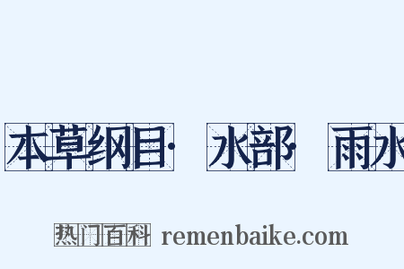 本草纲目·水部·雨水是什么意思的图片